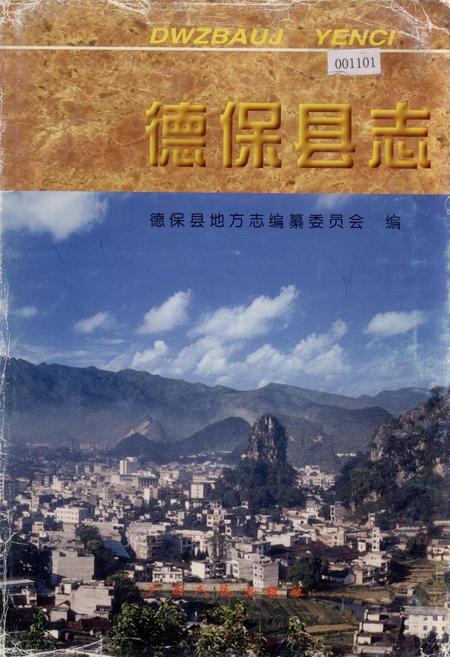 《德保县志》.pdf_广西壮族自治区志