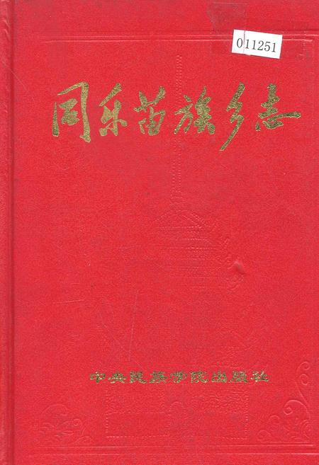 《同乐苗族乡志》.pdf_广西壮族自治区志