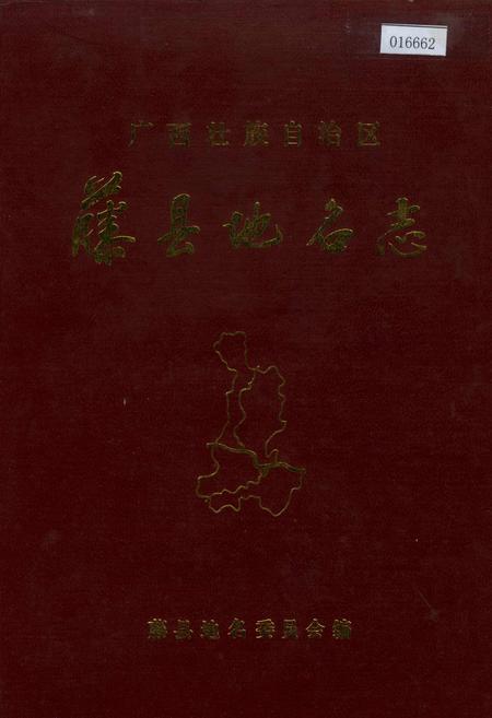 《广西壮族自治区藤县地名志》.pdf_广西壮族自治区志
