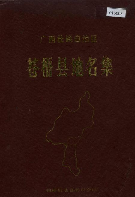 《广西壮族自治区苍梧县地名集》.pdf_广西壮族自治区志