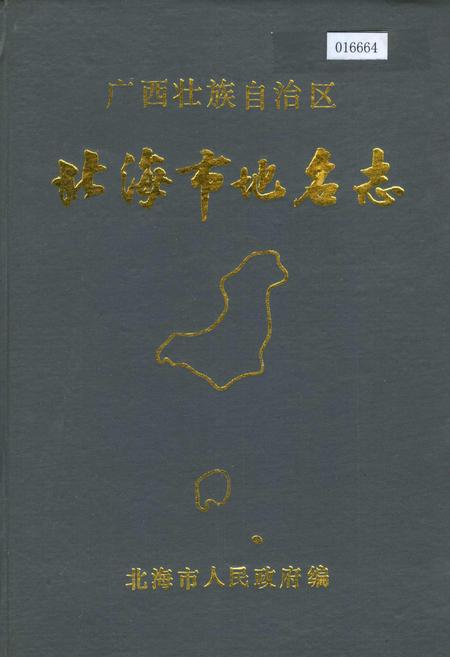 《广西壮族自治区北海市地名志》.pdf_广西壮族自治区志