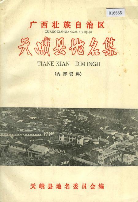 《广西壮族自治区天峨县地名集》.pdf_广西壮族自治区志