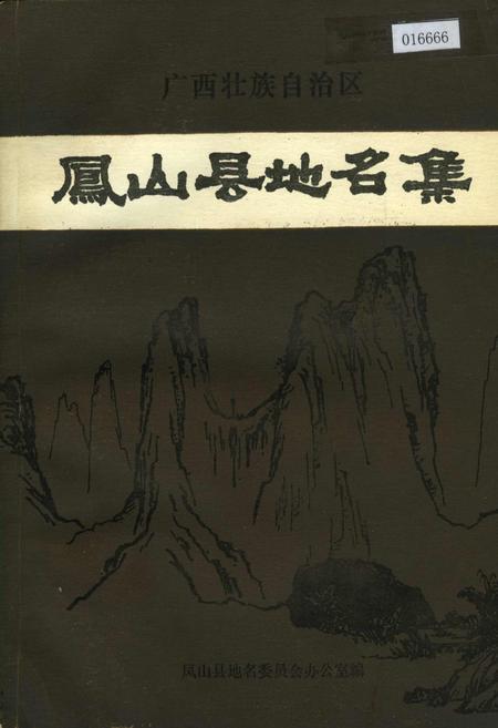 《广西壮族自治区凤山县地名集》.pdf_广西壮族自治区志