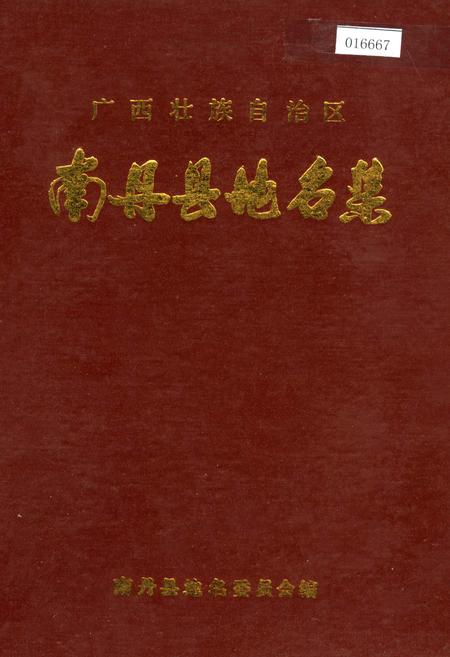 《广西壮族自治区南丹县地名集》.pdf_广西壮族自治区志