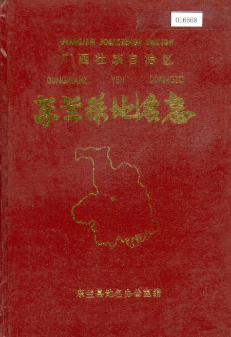 《广西壮族自治区东兰县地名志》.pdf_广西壮族自治区志