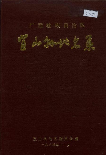 《广西壮族自治区宜山县地名集》.pdf_广西壮族自治区志