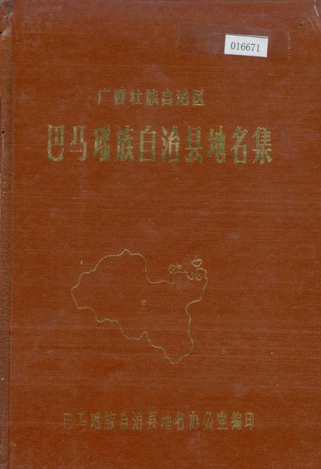 《广西壮族自治区巴马瑶族自治县地名集》.pdf_广西壮族自治区志