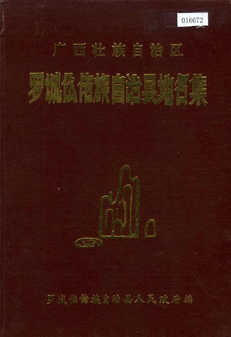 《广西壮族自治区罗城仫佬县地名集》.pdf_广西壮族自治区志