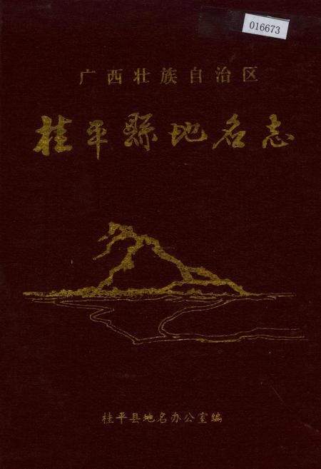 《广西壮族自治区桂平县地名志》.pdf_广西壮族自治区志
