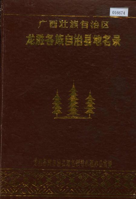 《广西壮族自治区龙胜各族自治县地名录》.pdf_广西壮族自治区志