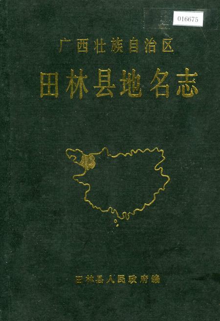 《广西壮族自治区田林县地名志》.pdf_广西壮族自治区志