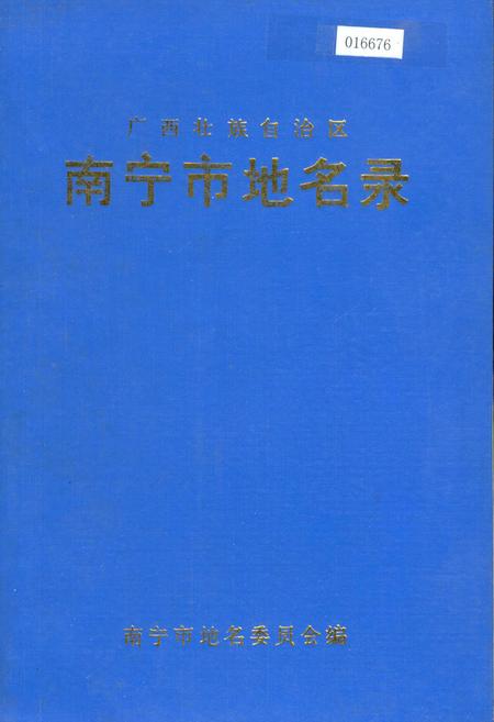 《广西壮族自治区南宁市地名录》.pdf_广西壮族自治区志