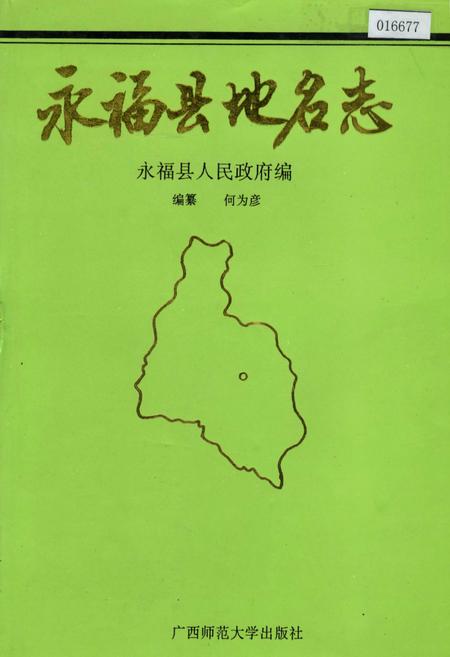《永福县地名志》.pdf_广西壮族自治区志