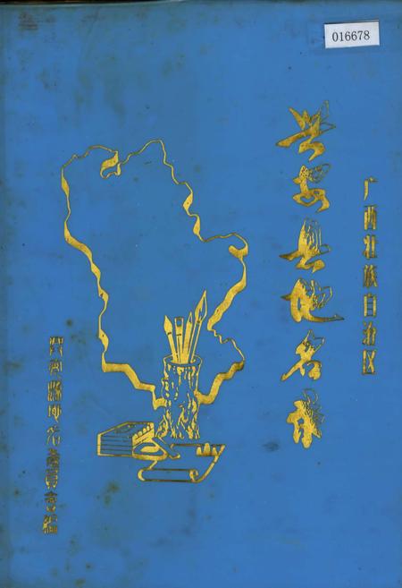 《广西壮族自治区兴安县地名志》.pdf_广西壮族自治区志