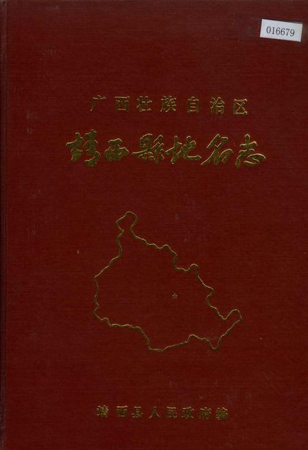 《广西壮族自治区靖西县地名志》.pdf_广西壮族自治区志