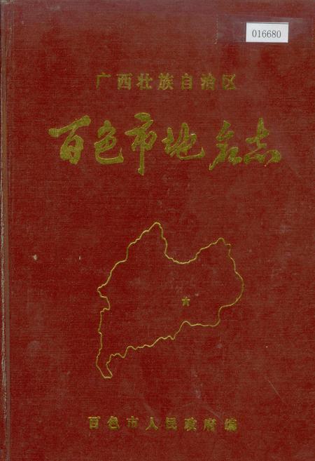 《广西壮族自治区百色市地名志》.pdf_广西壮族自治区志