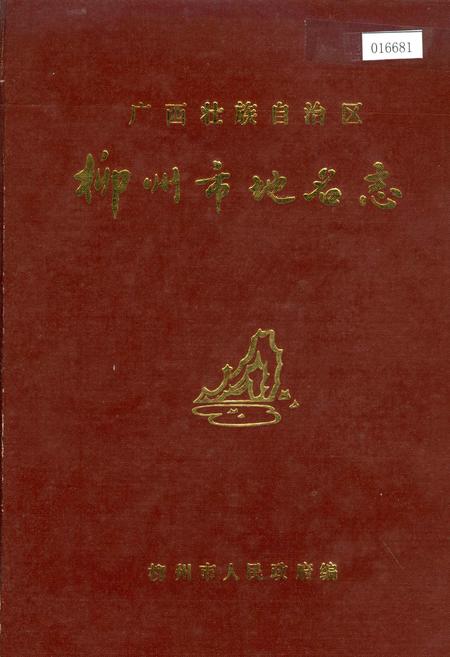 《广西壮族自治区柳州市地名志》.pdf_广西壮族自治区志