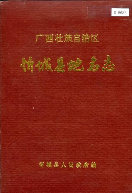 《广西壮族自治区忻城县地名志》.pdf_广西壮族自治区志