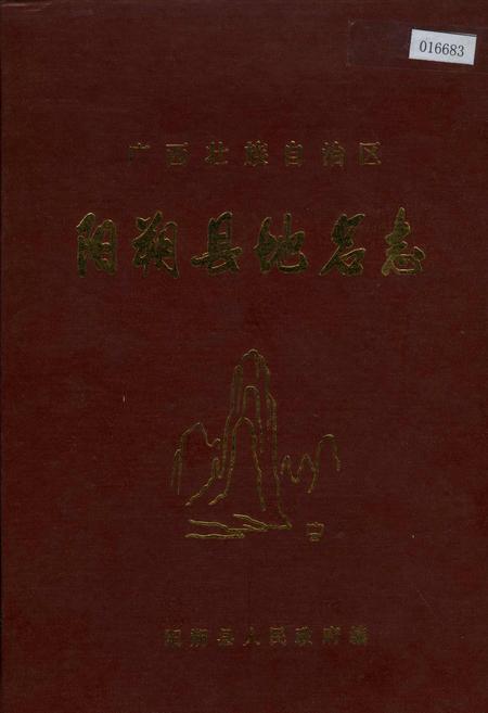 《广西壮族自治区阳朔县地名志》.pdf_广西壮族自治区志