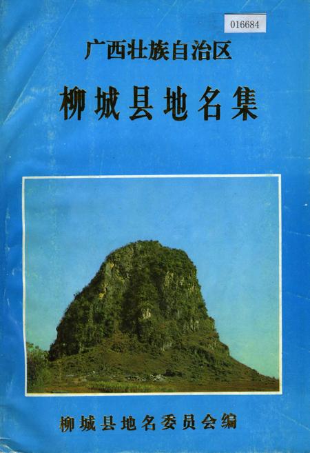 《广西壮族自治区柳城县地名集》.pdf_广西壮族自治区志