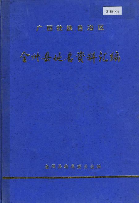 《广西壮族自治区全州县地名资料汇编》.pdf_广西壮族自治区志