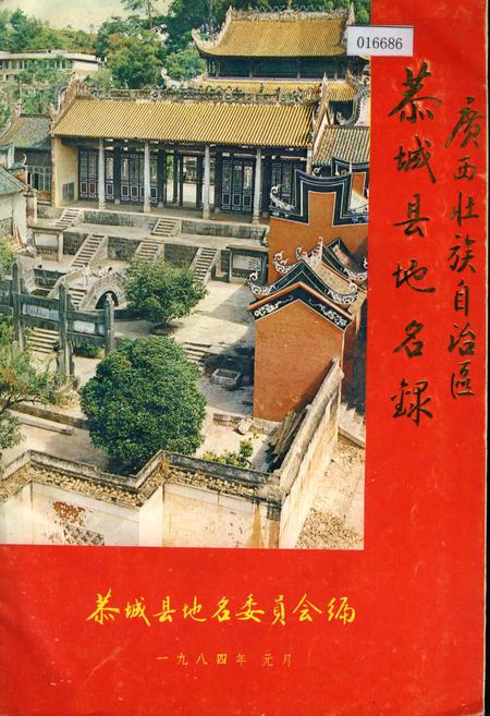 《广西壮族自治区恭城县地名录》.pdf_广西壮族自治区志