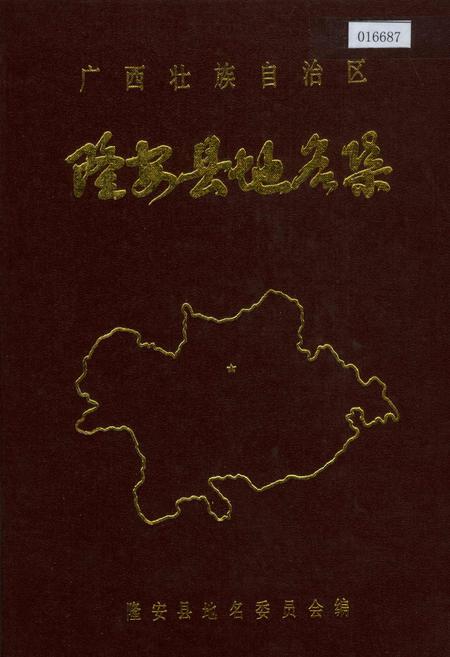 《广西壮族自治区隆安县地名集》.pdf_广西壮族自治区志
