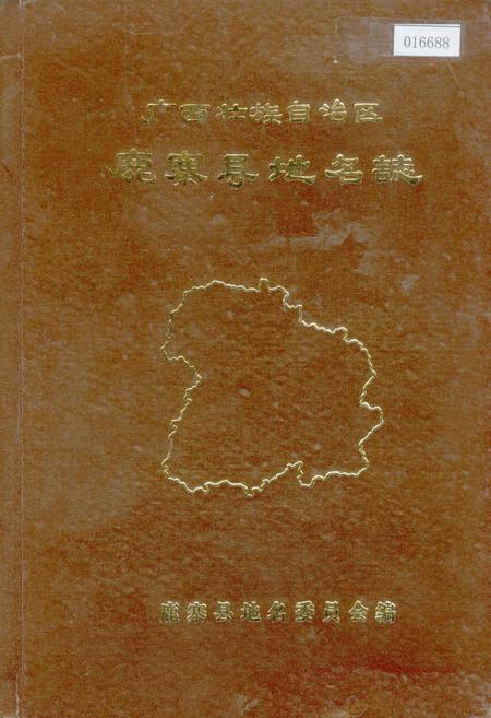 《广西壮族自治区鹿寨县地名志》.pdf_广西壮族自治区志