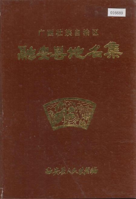 《广西壮族自治区融安县地名集》.pdf_广西壮族自治区志