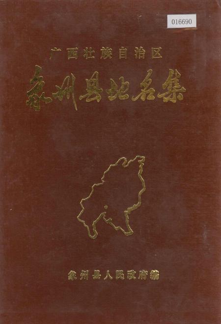 《广西壮族自治区象州县地名集》.pdf_广西壮族自治区志