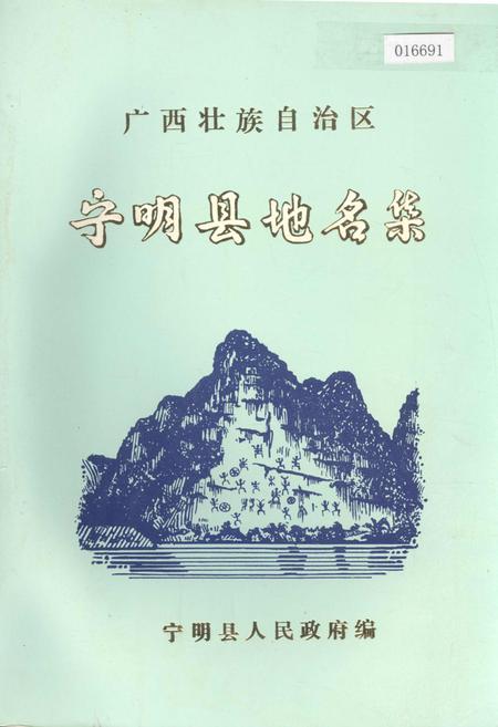 《广西壮族自治区宁明县地名集》.pdf_广西壮族自治区志
