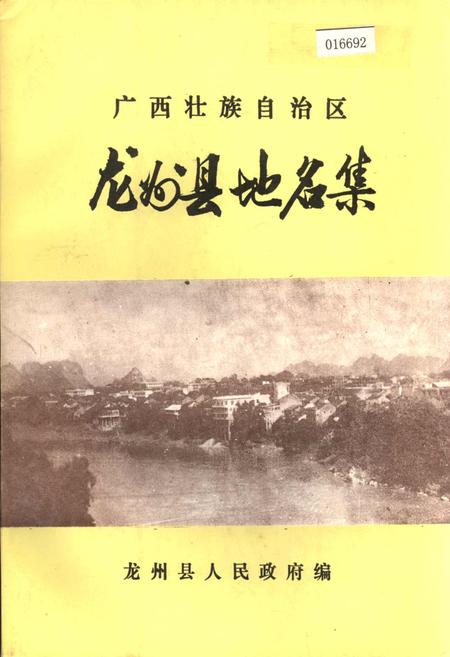 《广西壮族自治区龙州县地名集》.pdf_广西壮族自治区志
