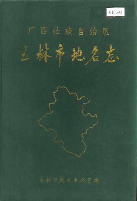 《广西壮族自治区玉林市地名志》.pdf_广西壮族自治区志