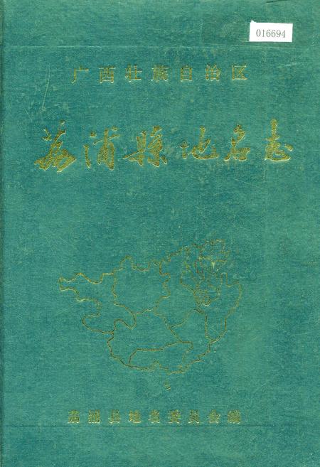 《广西壮族自治区荔浦县地名志》.pdf_广西壮族自治区志