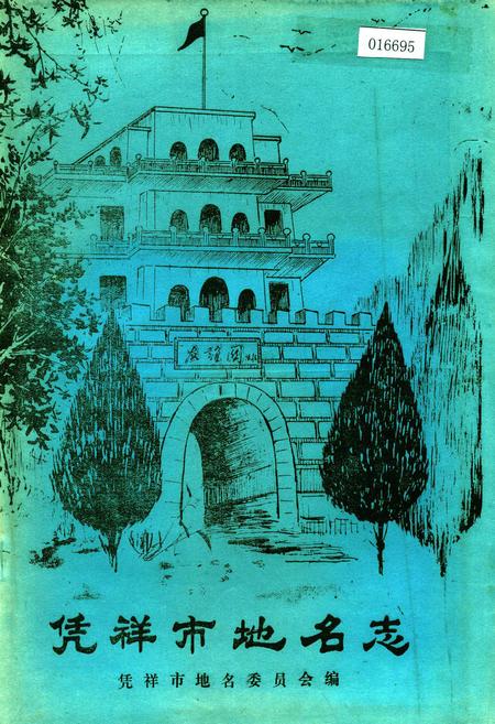 《凭祥市地名志》.pdf_广西壮族自治区志