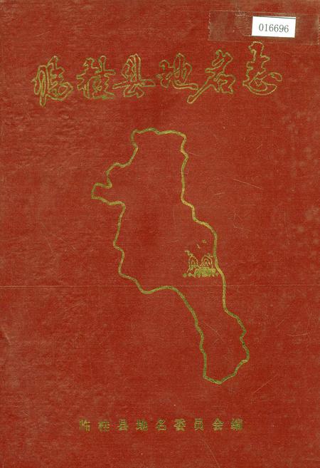 《临桂县地名志》.pdf_广西壮族自治区志
