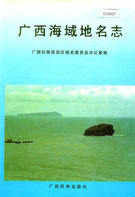 《广西海域地名志》.pdf_广西壮族自治区志