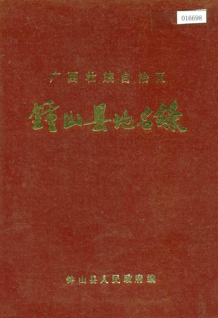 《广西壮族自治区钟山县地名录》.pdf_广西壮族自治区志