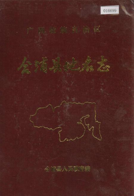 《广西壮族自治区合浦县地名志》.pdf_广西壮族自治区志