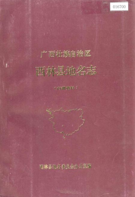 《广西壮族自治区西林县地名志》.pdf_广西壮族自治区志