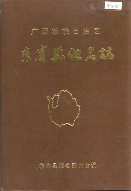 《广西壮族自治区来宾县地名志》.pdf_广西壮族自治区志