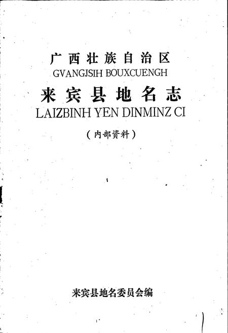 《广西壮族自治区来宾县地名志》.pdf_广西壮族自治区志插图1 《广西壮族自治区来宾县地名志》.pdf_广西壮族自治区志插图1