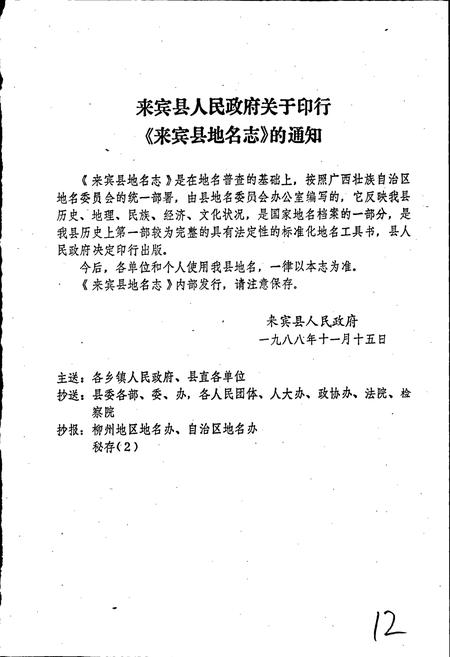 《广西壮族自治区来宾县地名志》.pdf_广西壮族自治区志插图2 《广西壮族自治区来宾县地名志》.pdf_广西壮族自治区志插图2