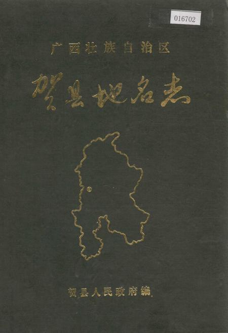 《广西壮族自治区贺县地名志》.pdf_广西壮族自治区志