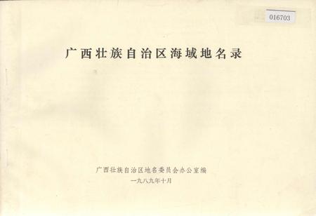 《广西壮族自治区海域地名录》.pdf_广西壮族自治区志