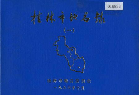 《桂林市地名录（一）》.pdf_广西壮族自治区志