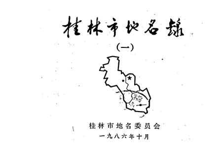 《桂林市地名录（一）》.pdf_广西壮族自治区志插图1