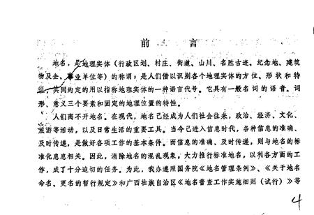 《桂林市地名录（一）》.pdf_广西壮族自治区志插图4