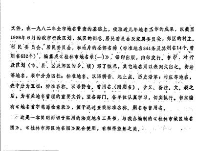 《桂林市地名录（一）》.pdf_广西壮族自治区志插图5