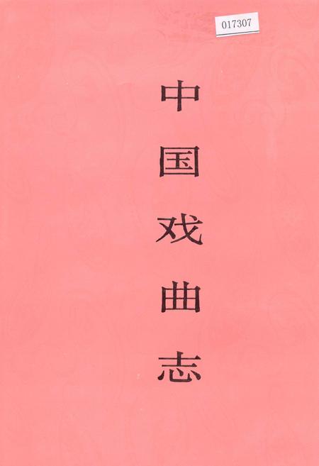 《中国戏曲志广西卷》.pdf_广西壮族自治区志
